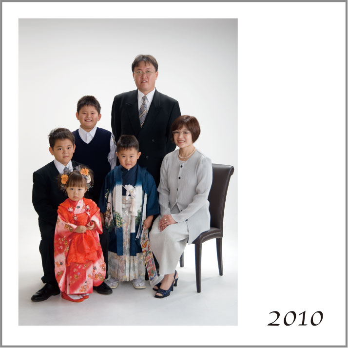 家族の始まり2010年
